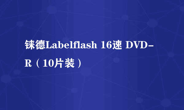 铼德Labelflash 16速 DVD-R（10片装）