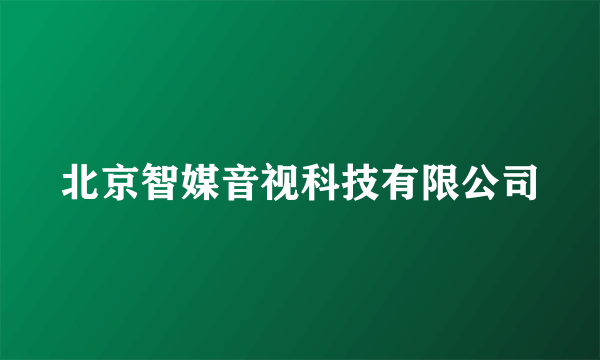 北京智媒音视科技有限公司