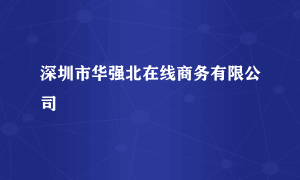 深圳市华强北在线商务有限公司