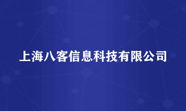 上海八客信息科技有限公司