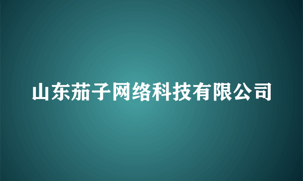 山东茄子网络科技有限公司