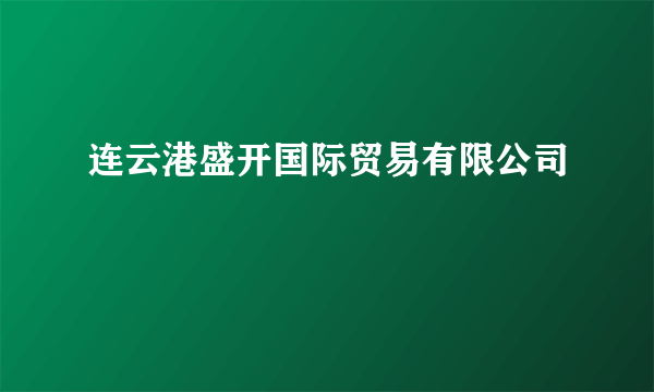 连云港盛开国际贸易有限公司