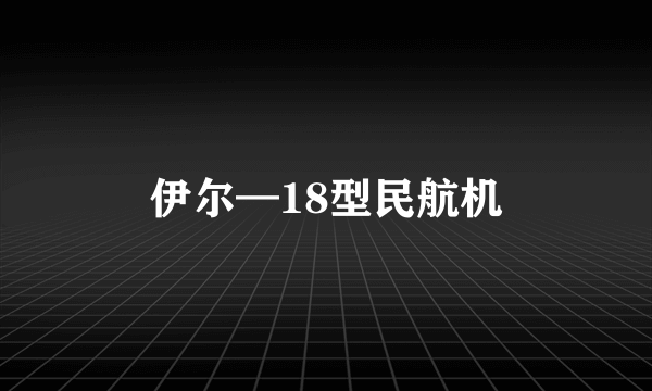 伊尔—18型民航机