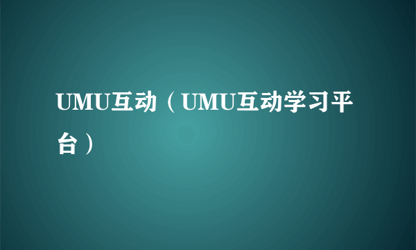 UMU互动（UMU互动学习平台）