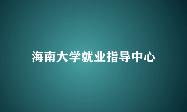 海南大学就业指导中心