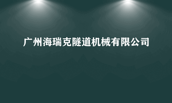 广州海瑞克隧道机械有限公司