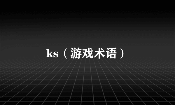 ks（游戏术语）