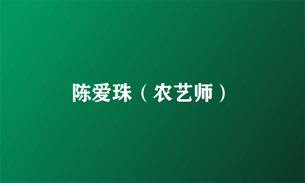 陈爱珠（农艺师）