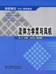 流体力学泵与风机（2004年中国电力出版社出版的图书）