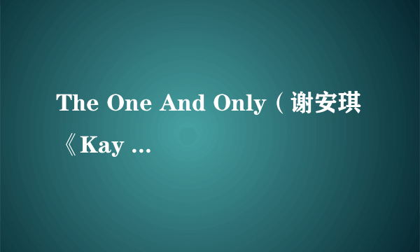 The One And Only（谢安琪《Kay One》专辑中的歌曲）