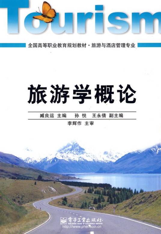 旅游学概论（2009年电子工业出版社出版的图书）