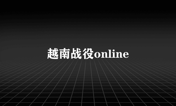 越南战役online