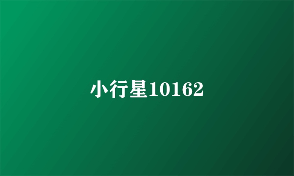 小行星10162