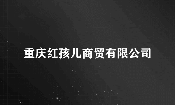 重庆红孩儿商贸有限公司