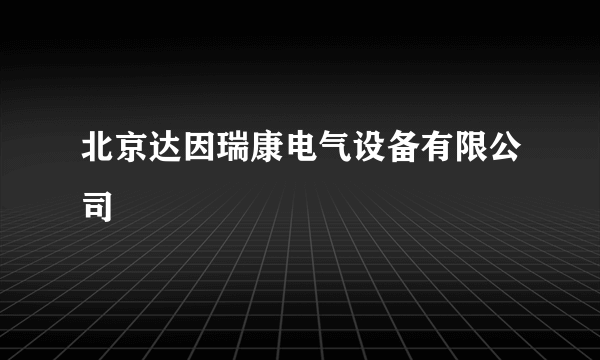 北京达因瑞康电气设备有限公司