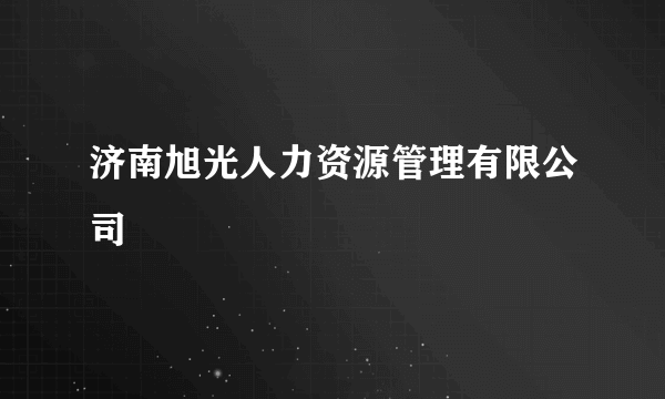 济南旭光人力资源管理有限公司