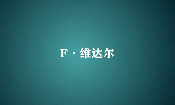 F·维达尔