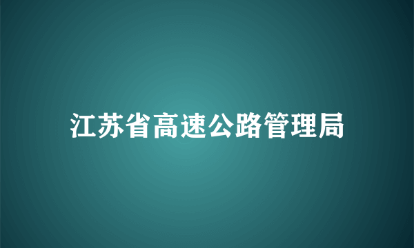 江苏省高速公路管理局