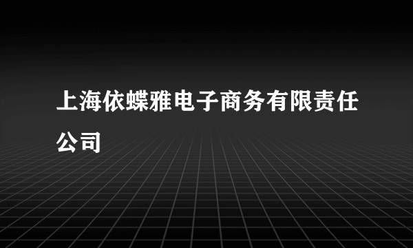 上海依蝶雅电子商务有限责任公司