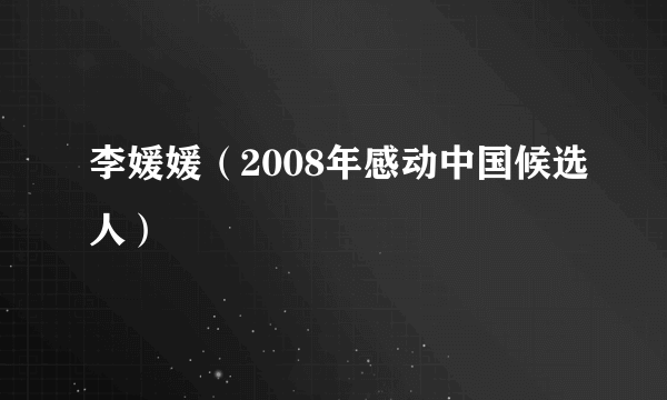 李媛媛（2008年感动中国候选人）