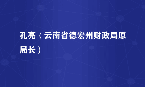 孔亮（云南省德宏州财政局原局长）