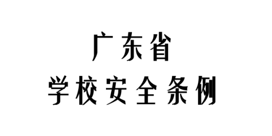 广东省学校安全条例