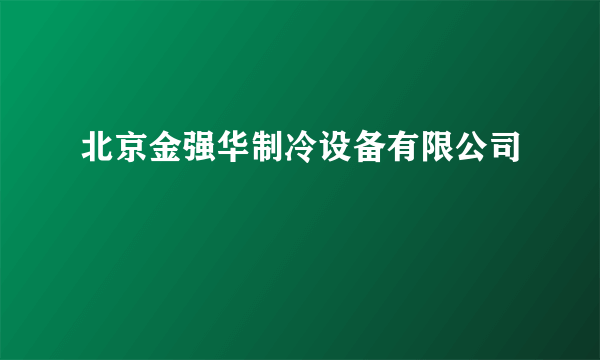 北京金强华制冷设备有限公司