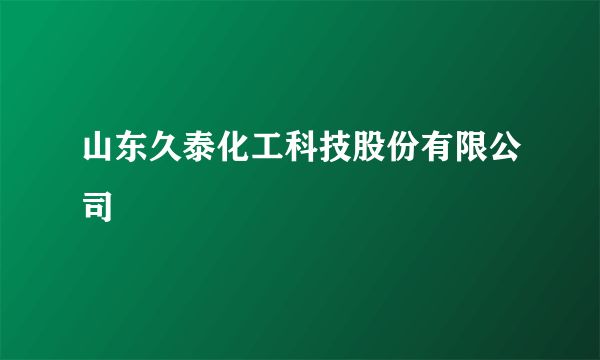 山东久泰化工科技股份有限公司