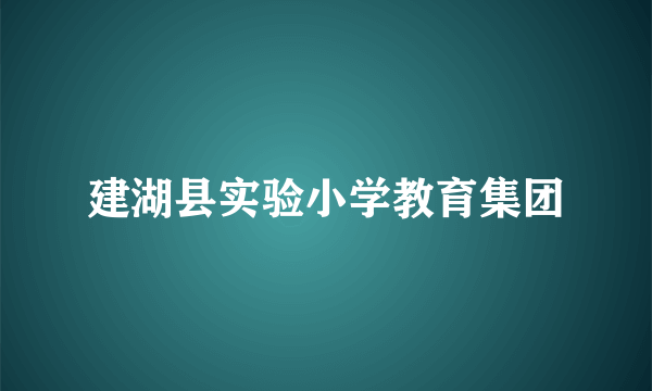 建湖县实验小学教育集团