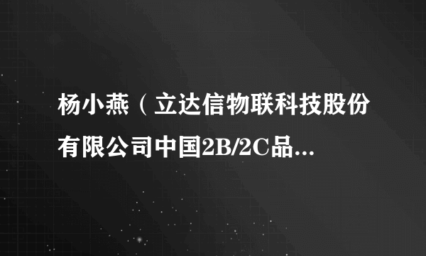 杨小燕（立达信物联科技股份有限公司中国2B/2C品牌事业部总经理）