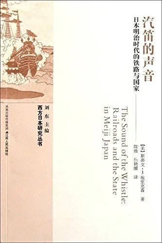 汽笛的声音：日本明治时代的铁路与国家