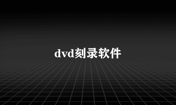 dvd刻录软件