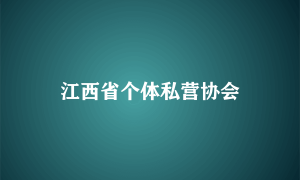 江西省个体私营协会