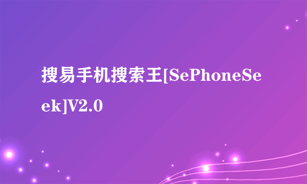 搜易手机搜索王[SePhoneSeek]V2.0