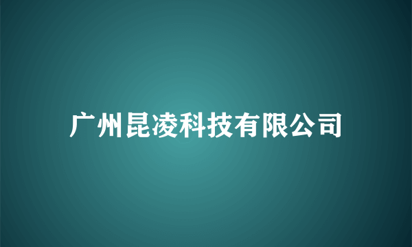 广州昆凌科技有限公司