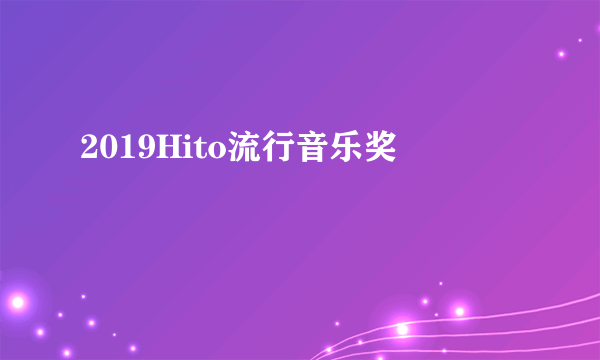 2019Hito流行音乐奖