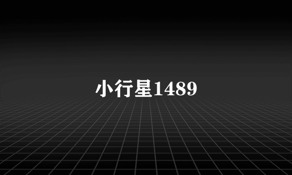 小行星1489