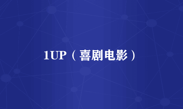 1UP（喜剧电影）