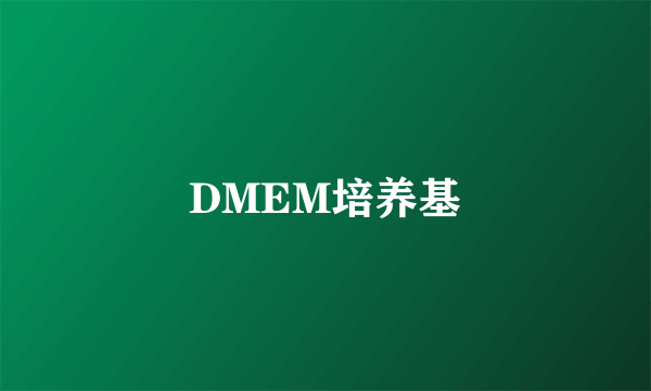 DMEM培养基