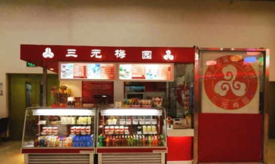 三元梅园（金源店）