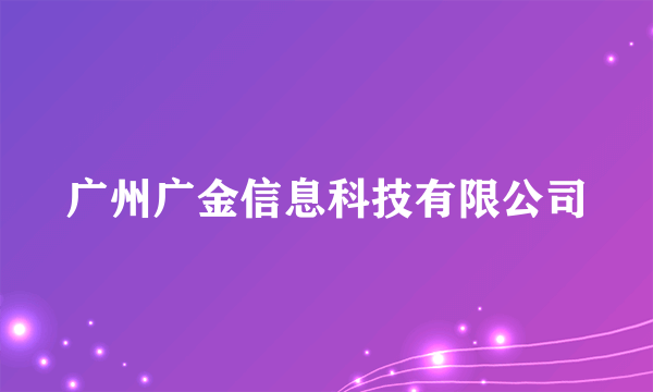 广州广金信息科技有限公司