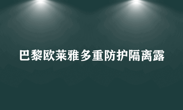 巴黎欧莱雅多重防护隔离露