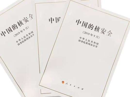 中国的核安全（2019年中华人民共和国国务院新闻办公室发布白皮书）