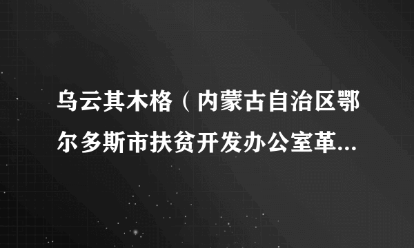 乌云其木格（内蒙古自治区鄂尔多斯市扶贫开发办公室革命老区发展中心主任）