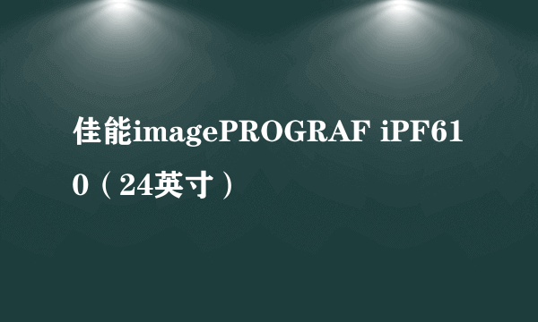 佳能imagePROGRAF iPF610（24英寸）