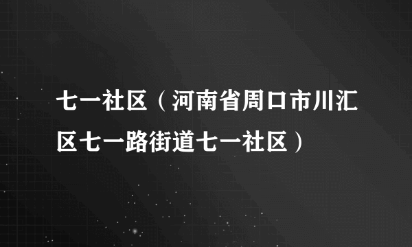 七一社区（河南省周口市川汇区七一路街道七一社区）