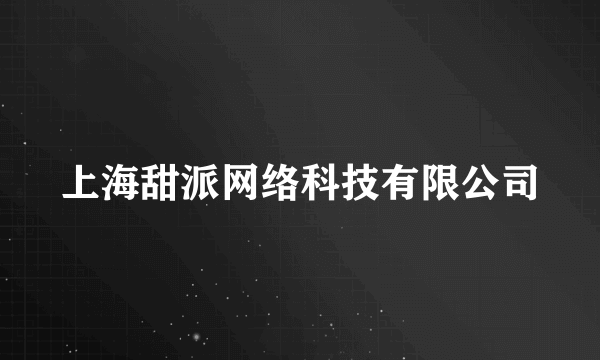 上海甜派网络科技有限公司