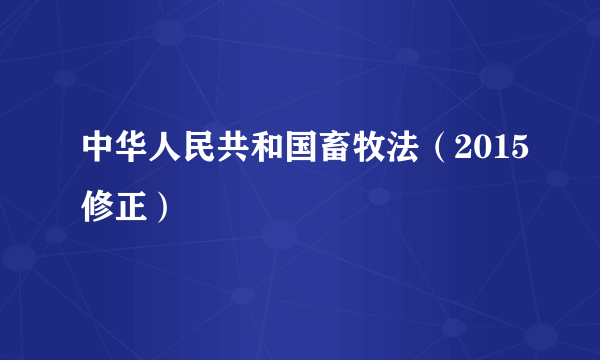 中华人民共和国畜牧法（2015修正）