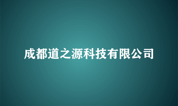 成都道之源科技有限公司