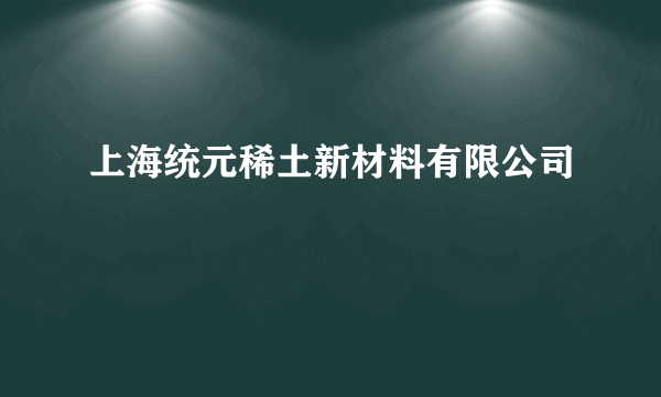 上海统元稀土新材料有限公司